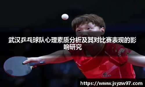 武汉乒乓球队心理素质分析及其对比赛表现的影响研究
