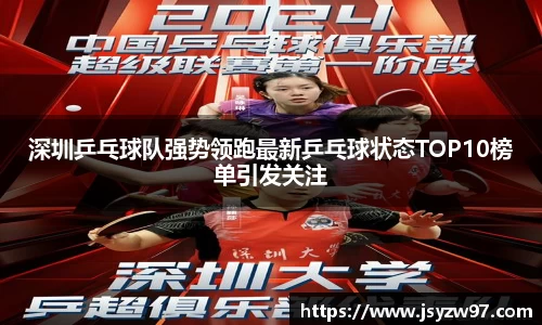 深圳乒乓球队强势领跑最新乒乓球状态TOP10榜单引发关注
