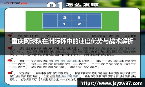 重庆网球队在洲际杯中的速度优势与战术解析