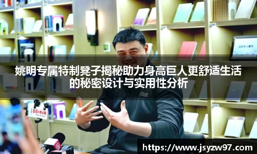 姚明专属特制凳子揭秘助力身高巨人更舒适生活的秘密设计与实用性分析
