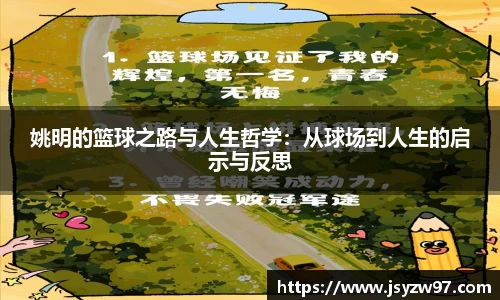 姚明的篮球之路与人生哲学：从球场到人生的启示与反思
