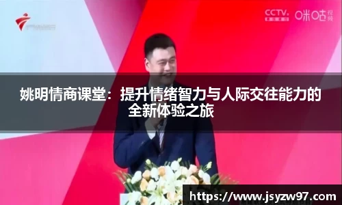 姚明情商课堂：提升情绪智力与人际交往能力的全新体验之旅