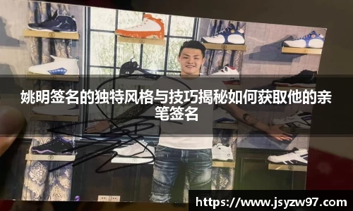 姚明签名的独特风格与技巧揭秘如何获取他的亲笔签名