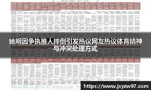 姚明因争执推人摔倒引发热议网友热议体育精神与冲突处理方式