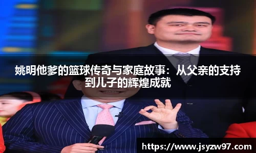 姚明他爹的篮球传奇与家庭故事：从父亲的支持到儿子的辉煌成就