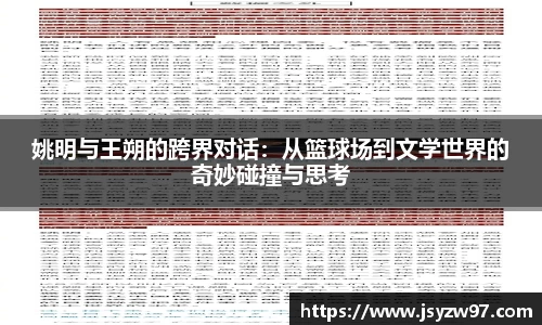 姚明与王朔的跨界对话：从篮球场到文学世界的奇妙碰撞与思考