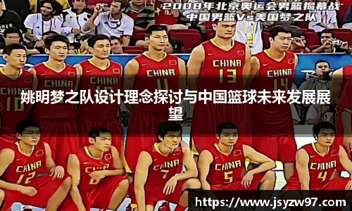 姚明梦之队设计理念探讨与中国篮球未来发展展望