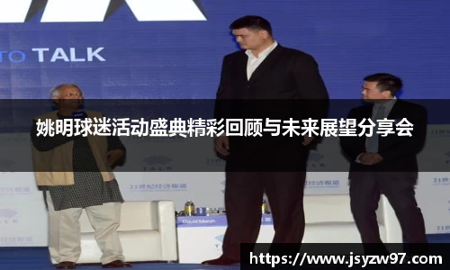 姚明球迷活动盛典精彩回顾与未来展望分享会