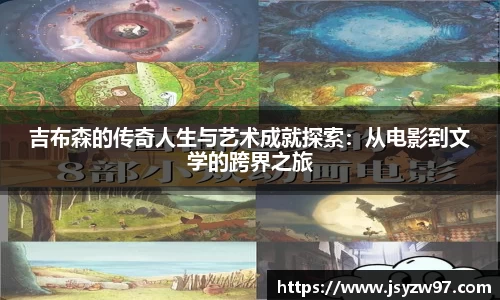 吉布森的传奇人生与艺术成就探索：从电影到文学的跨界之旅