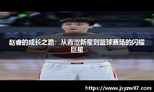 赵睿的成长之路：从青涩新星到篮球赛场的闪耀巨星