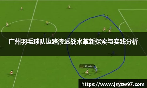 xingkong.com广州羽毛球队边路渗透战术革新探索与实践分析