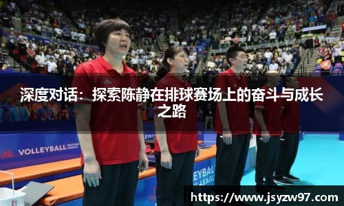 xingkong.com深度对话：探索陈静在排球赛场上的奋斗与成长之路