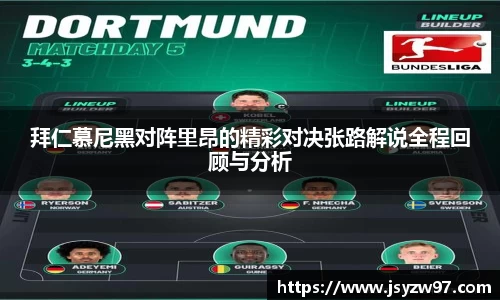 xingkong.com拜仁慕尼黑对阵里昂的精彩对决张路解说全程回顾与分析