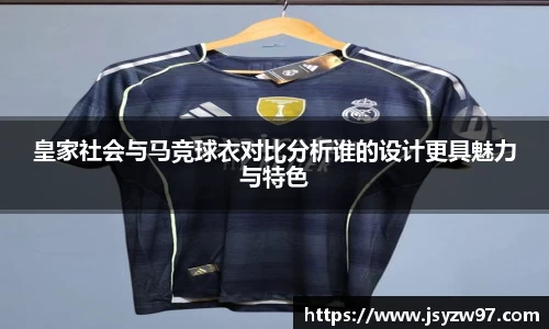 xingkong.com皇家社会与马竞球衣对比分析谁的设计更具魅力与特色