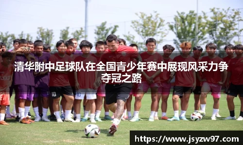 xingkong.com清华附中足球队在全国青少年赛中展现风采力争夺冠之路