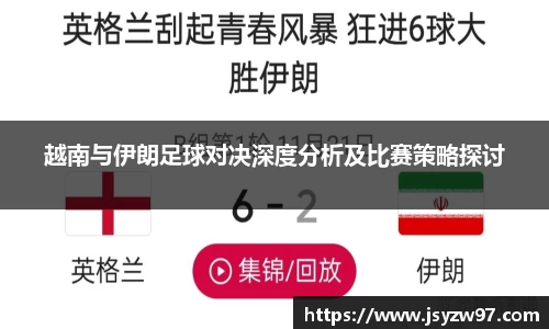xingkong.com越南与伊朗足球对决深度分析及比赛策略探讨