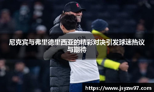 xingkong.com尼克宾与弗里德里西亚的精彩对决引发球迷热议与期待