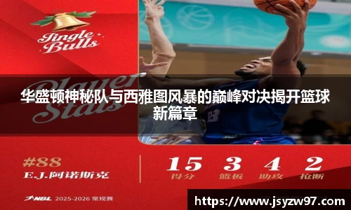 xingkong.com华盛顿神秘队与西雅图风暴的巅峰对决揭开篮球新篇章